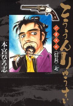 こううんりゅうすい〈徐福〉 7巻