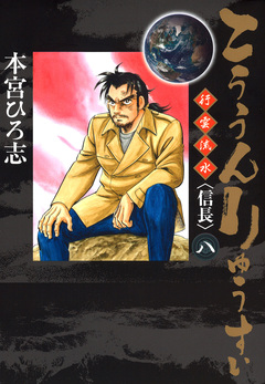 こううんりゅうすい〈徐福〉 8巻