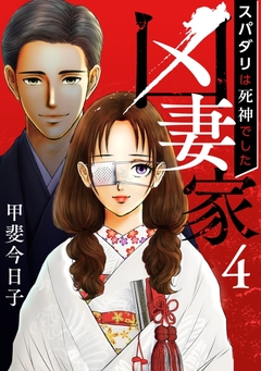 凶妻家~スパダリは死神でした~ 4巻