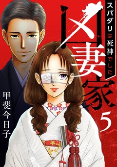 凶妻家~スパダリは死神でした~ 5巻