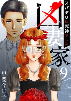 凶妻家~スパダリは死神でした~ 9巻