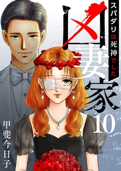 凶妻家~スパダリは死神でした~ 10巻