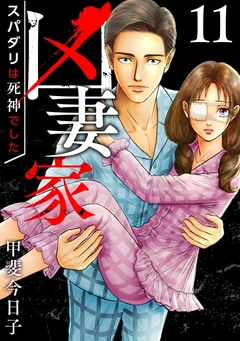 凶妻家～スパダリは死神でした～ 11巻