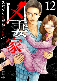 凶妻家～スパダリは死神でした～ 12巻