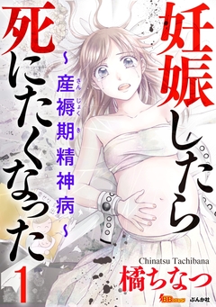 妊娠したら死にたくなった～産褥期精神病～(分冊版) 1巻