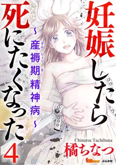 妊娠したら死にたくなった～産褥期精神病～(分冊版) 4巻