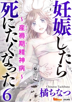 妊娠したら死にたくなった～産褥期精神病～(分冊版) 6巻
