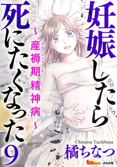 妊娠したら死にたくなった～産褥期精神病～(分冊版) 9巻
