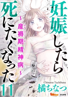 妊娠したら死にたくなった～産褥期精神病～(分冊版) 11巻