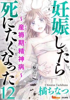 妊娠したら死にたくなった～産褥期精神病～(分冊版) 12巻