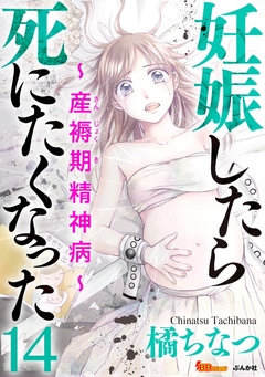 妊娠したら死にたくなった～産褥期精神病～(分冊版) 14巻