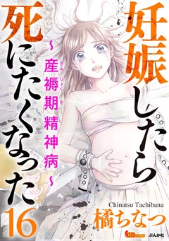 妊娠したら死にたくなった～産褥期精神病～(分冊版) 16巻