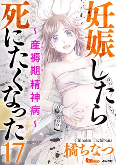 妊娠したら死にたくなった～産褥期精神病～(分冊版) 17巻