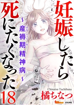 妊娠したら死にたくなった～産褥期精神病～(分冊版) 18巻