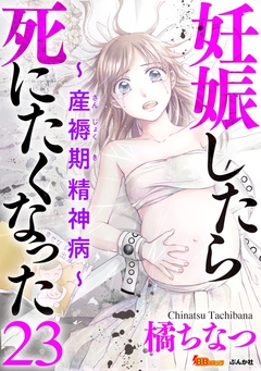 妊娠したら死にたくなった～産褥期精神病～(分冊版) 23巻