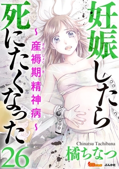 妊娠したら死にたくなった～産褥期精神病～(分冊版) 26巻