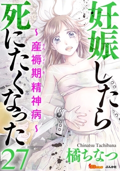 妊娠したら死にたくなった～産褥期精神病～(分冊版) 27巻