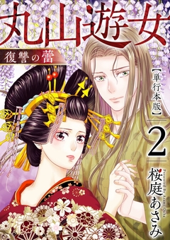 丸山遊女～復讐の蕾～ 単行本版 2巻