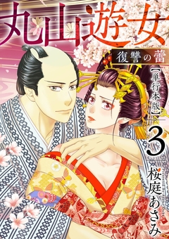 丸山遊女～復讐の蕾～ 単行本版 3巻