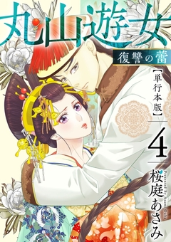 丸山遊女～復讐の蕾～ 単行本版 4巻