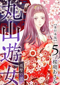 丸山遊女～復讐の蕾～ 単行本版 5巻