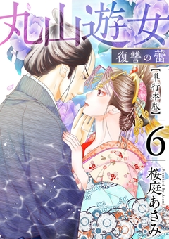 丸山遊女～復讐の蕾～ 単行本版 6巻