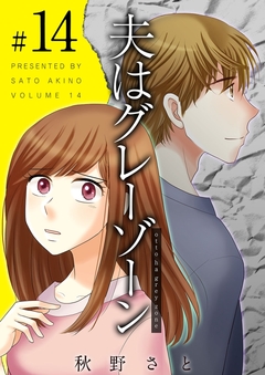 夫はグレーゾーン 14巻