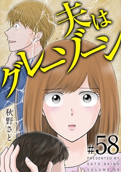 夫はグレーゾーン 58巻