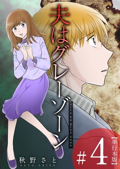 夫はグレーゾーン 単行本版 4巻
