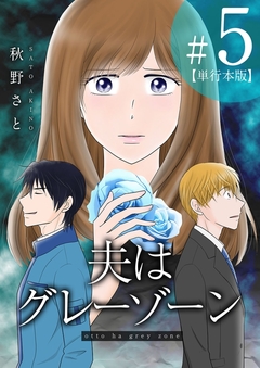 夫はグレーゾーン 単行本版 5巻