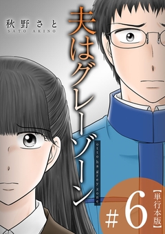 夫はグレーゾーン 単行本版 6巻