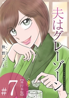 夫はグレーゾーン 単行本版 7巻