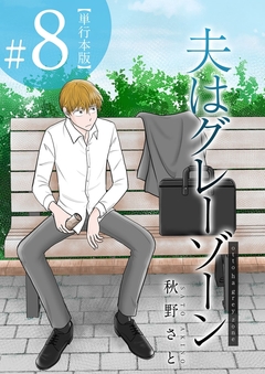 夫はグレーゾーン 単行本版 8巻