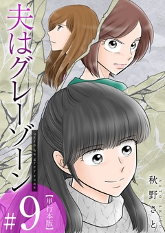 夫はグレーゾーン 単行本版 9巻