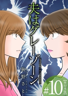 夫はグレーゾーン 単行本版 10巻