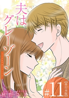 夫はグレーゾーン 単行本版 11巻