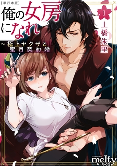 俺の女房になれ～極上ヤクザと蜜月契約婚 単行本版 1巻