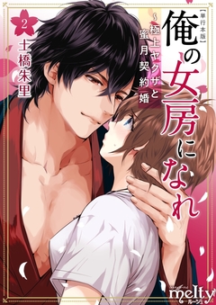俺の女房になれ～極上ヤクザと蜜月契約婚 単行本版 2巻