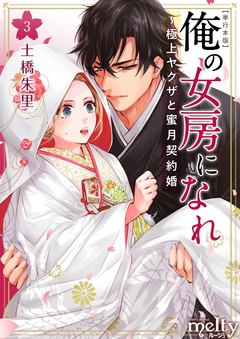 俺の女房になれ～極上ヤクザと蜜月契約婚 単行本版 3巻
