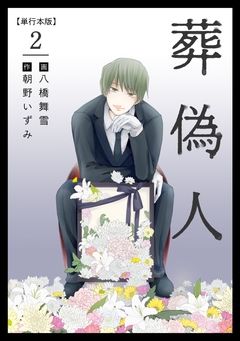 葬偽人 単行本版 2巻