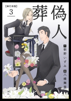 葬偽人 単行本版 3巻