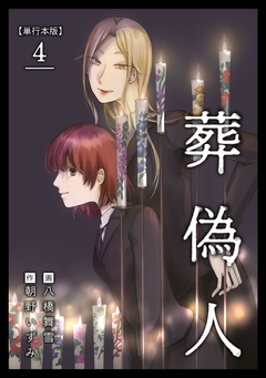 葬偽人 単行本版 4巻