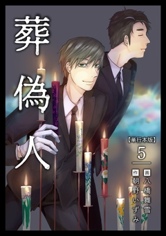 葬偽人 単行本版 5巻