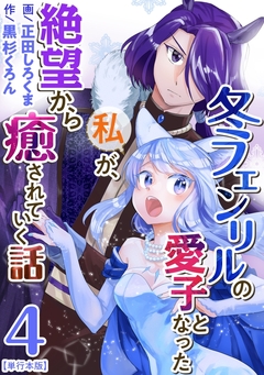 冬フェンリルの愛子となった私が、絶望から癒されていく話 単行本版 4巻