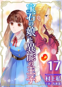 宝石の娘と異能の王子 17巻