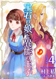 宝石の娘と異能の王子 単行本版 4巻