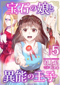 宝石の娘と異能の王子 単行本版 5巻