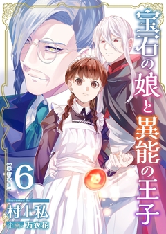 宝石の娘と異能の王子 単行本版 6巻