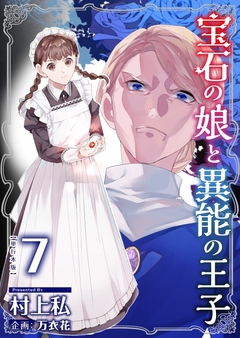 宝石の娘と異能の王子 単行本版 7巻