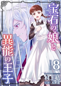 宝石の娘と異能の王子 単行本版 8巻